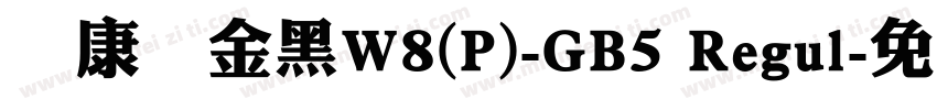 華康儷金黑W8(P)-GB5 Regul字体转换